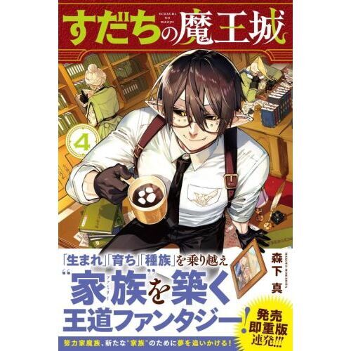 すだちの魔王城 4 通販｜セブンネットショッピング