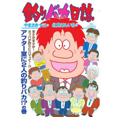 釣りバカ日誌　１１１　アフター室に２人の釣りバカ！？の巻