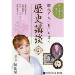 ＣＤ　時代と人生を生き抜く歴史講談　２