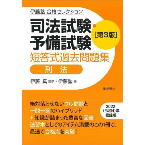 司法試験・予備試験短答式過去問題集刑法 第３版 通販｜セブンネットショッピング