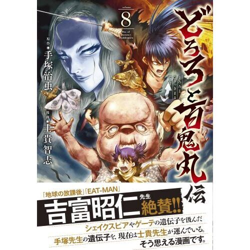 どろろと百鬼丸伝 ｖｏｌｕｍｅ８ 通販｜セブンネットショッピング