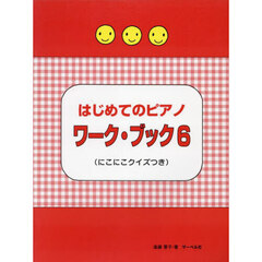 はじめてのピアノワーク・ブック　６
