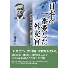 日本を一番愛した外交官　ウィリアム・キャッスルと日米関係