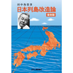 日本列島改造論　復刻版