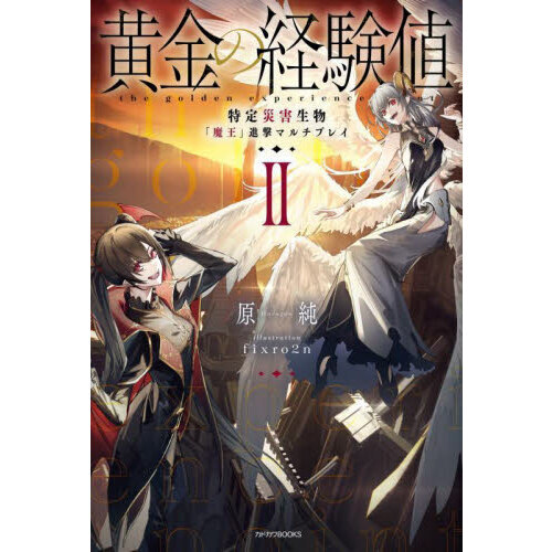 黄金の経験値 特定災害生物「魔王」 1-6巻 全巻セット 原純 Amazon.co.jp: 黄金の経験値 VI 特定災害生物「魔王」暗躍
