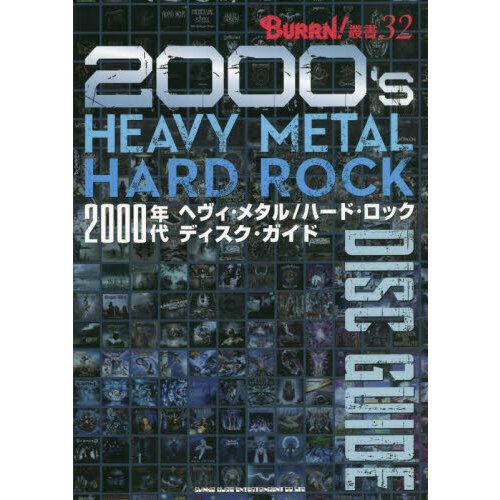 2000年代ヘヴィ・メタル／ハード・ロック　ディスク・ガイド