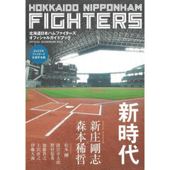 北海道日本ハムファイターズオフィシャルガイドブック　２０２３