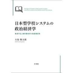 日本型学校システムの政治経済学　教員不足と教科書依存の制度補完性