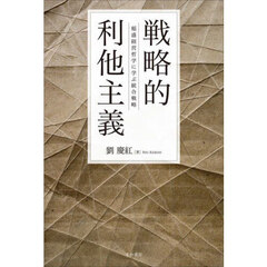 戦略的利他主義　稲盛経営哲学に学ぶ統合戦略