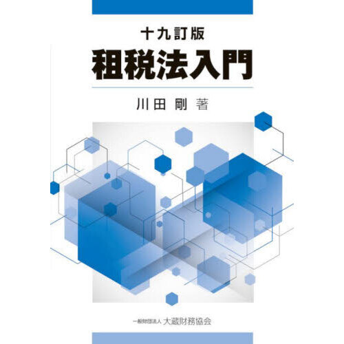 セブンネットショッピングで買える「租税法入門 19訂版」の画像です。価格は3,520円になります。