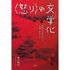 〈怒り〉の文学（テクスト）化　近現代日本文学から〈沖縄〉を考える