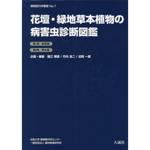 花壇・緑地草本植物の病害虫診断図鑑　植物医科学叢書　Ｎｏ．７　２巻セット