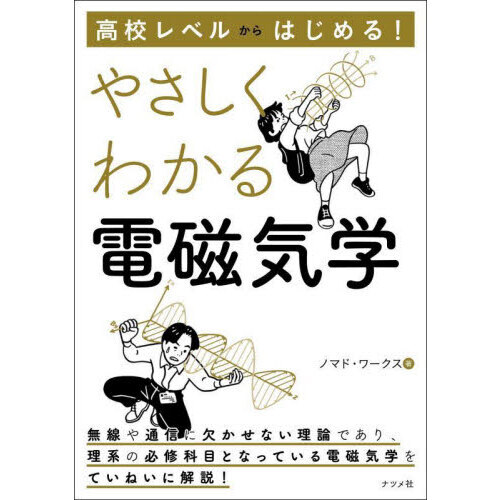高校レベルからはじめる！やさしくわかる電磁気学 通販｜セブンネット