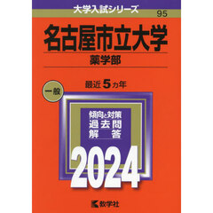 名古屋市立大学　薬学部　２０２４年版
