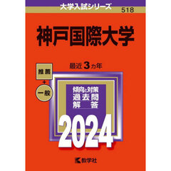 神戸国際大学　２０２４年版
