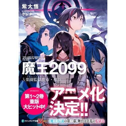 魔王 魔王2099 3.楽園監獄都市・横浜 (ファンタジア文庫) : 紫 大悟