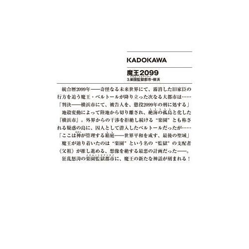 魔王2099 3 楽園監獄都市・横浜 通販｜セブンネット
