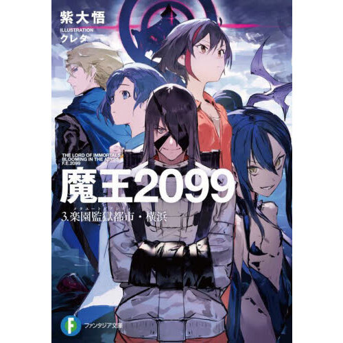 魔王2099 3 楽園監獄都市・横浜 通販｜セブンネット