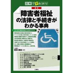 最新障害者福祉の法律と手続きがわかる事典　図解で早わかり