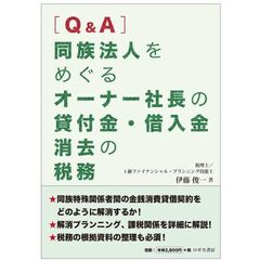 〈Ｑ＆Ａ〉同族法人をめぐるオーナー社長の貸付金・借入金消去の税務