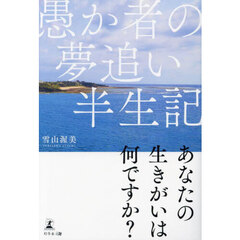 愚か者の夢追い半生記