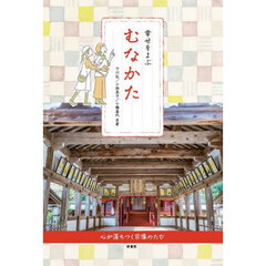 幸せをよぶむなかた