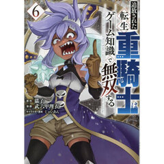 追放された転生重騎士はゲーム知識で無双する　６