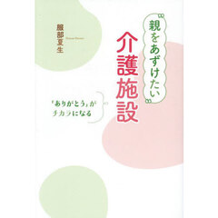“親をあずけたい”介護施設　「ありがとう」がチカラになる