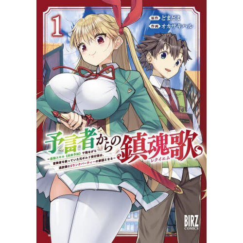 予言者からの鎮魂歌 ～最強スキル《未 １ 通販｜セブンネットショッピング