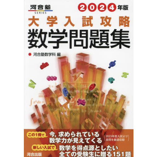 大学入試攻略数学問題集 ２０２４年版 通販｜セブンネットショッピング