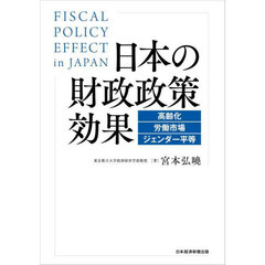 日本の財政政策効果　高齢化・労働市場・ジェンダー平等