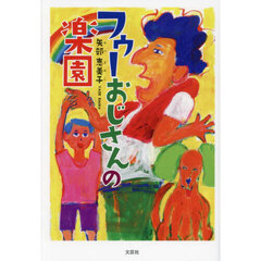 フゥーおじさんの楽園