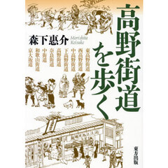 高野街道を歩く
