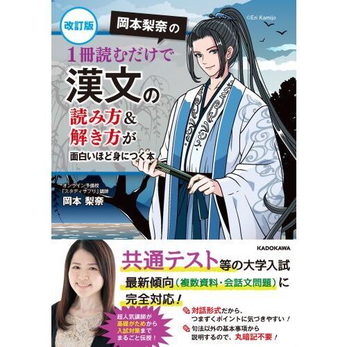 岡本梨奈の1冊読むだけで漢文の読み方＆解き方が面白いほど身につく本