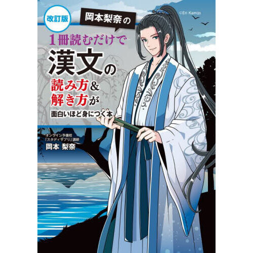 岡本梨奈の１冊読むだけで漢文の読み方＆解き方が面白いほど身につく本 改訂版 通販｜セブンネットショッピング