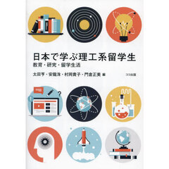 日本で学ぶ理工系留学生