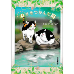 幸せをつかんだ猫