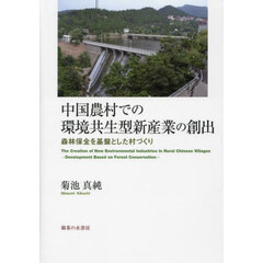 中国農村での環境共生型新産業の創出　森林保全を基盤とした村づくり