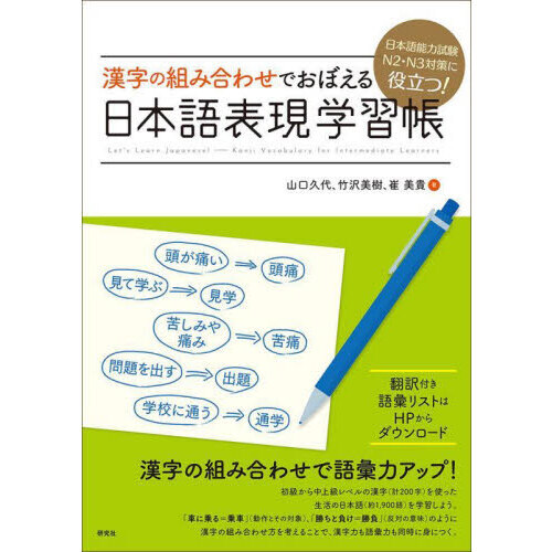 漢字の組み合わせでおぼえる日本語表現学習帳 日本語能力試験Ｎ２