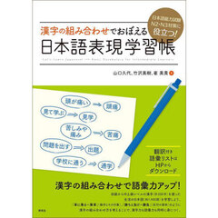 漢字の組み合わせでおぼえる日本語表現学習帳　日本語能力試験Ｎ２・Ｎ３対策に役立つ！