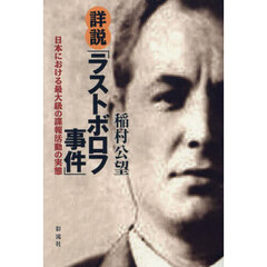 詳説「ラストボロフ事件」　日本における最大級の諜報活動の実態