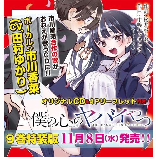 正規逆輸入品】 僕の心のヤバイやつ 3〜9巻全巻セット 【特装版】 青年