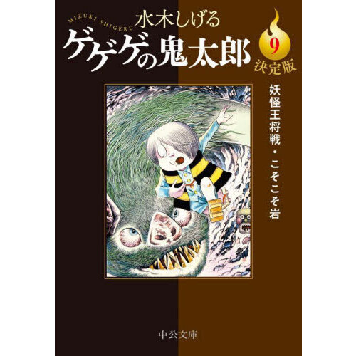 ゲゲゲの鬼太郎 決定版 ９ 妖怪王将戦・こそこそ岩 通販｜セブンネット