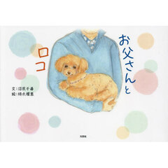 お父さんとロコ