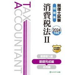 税理士試験問題集消費税法　２０２４年度版２　基礎完成編