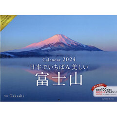 ’２４カレンダー日本でいちばん美しい富士