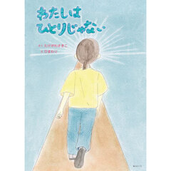 わたしはひとりじゃない