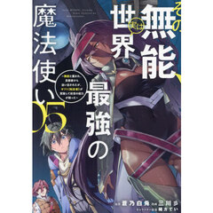 その無能、実は世界最強の魔法使い　無能と蔑まれ、貴族家から追い出されたが、ギフト《転生者》が覚醒して前世の能力が蘇った　０５