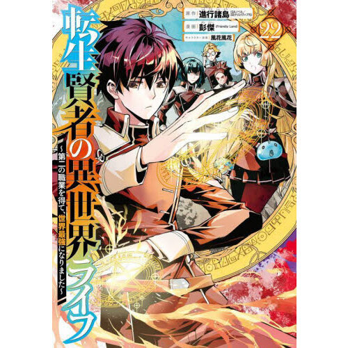 転生賢者の異世界ライフ～第二の職業を得て、世界最強に 1〜21 全巻 