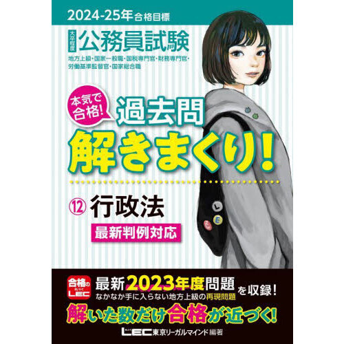 公務員試験本気で合格！過去問解きまくり！ 大卒程度 ２０２４－２５年合格目標１２ 行政法 通販｜セブンネットショッピング